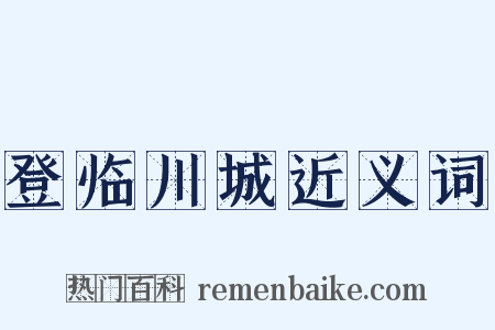 登临川城近义词是什么意思的图片